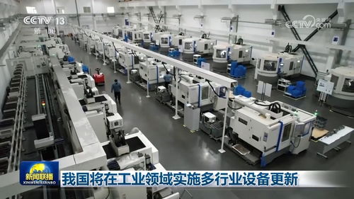 我國全面部署工業領域設備更新，機電、化工等行業迎來轉型升級新契機