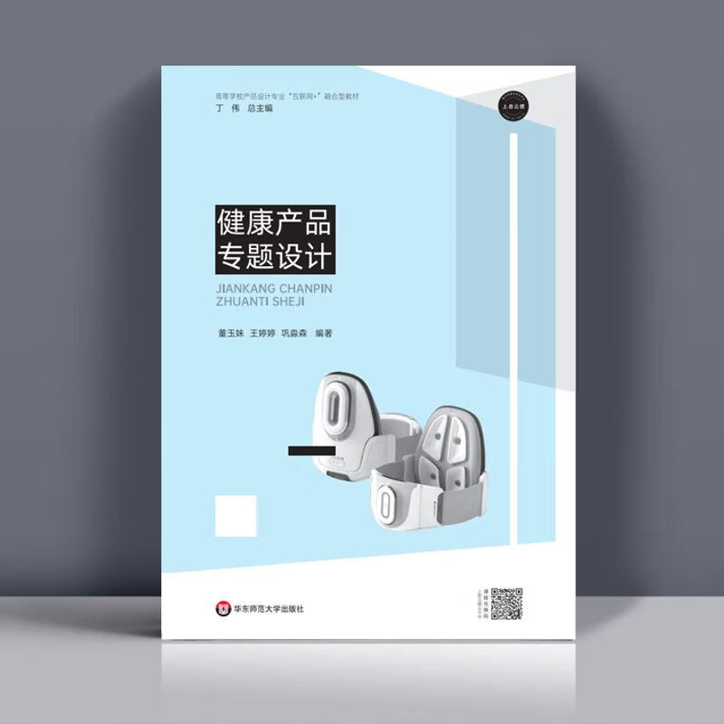 微課版《健康產(chǎn)品專題設(shè)計(jì)》書評(píng) 一本書的自我修養(yǎng)與設(shè)計(jì)之美
